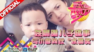 娱乐梦工厂 Dream Works 20160329期 姚晨曝儿子趣事 与小李同获“水晶奖” 【浙江卫视官方超清1080P】