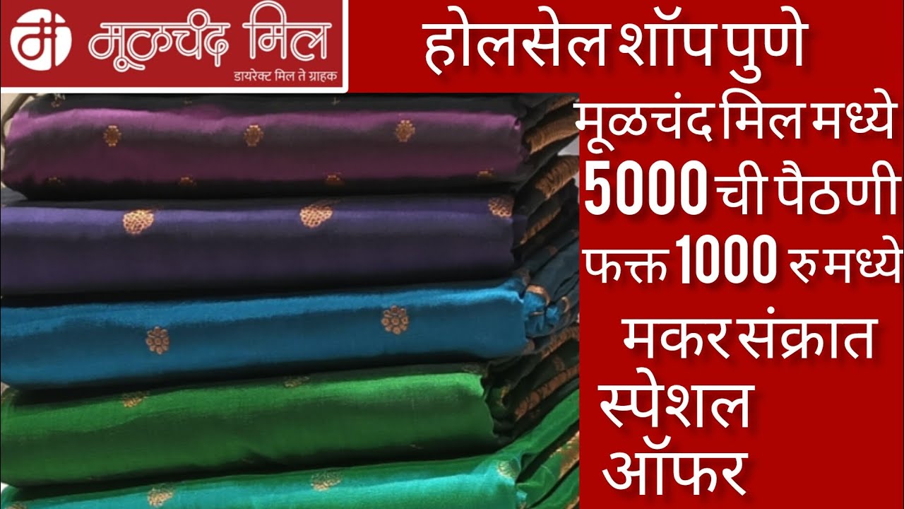 मूळचंद मिल मध्ये काटपदर व पैठणी साड्यांवर मकर संक्रात स्पेशल ऑफर #Moolchand mill#sarees 