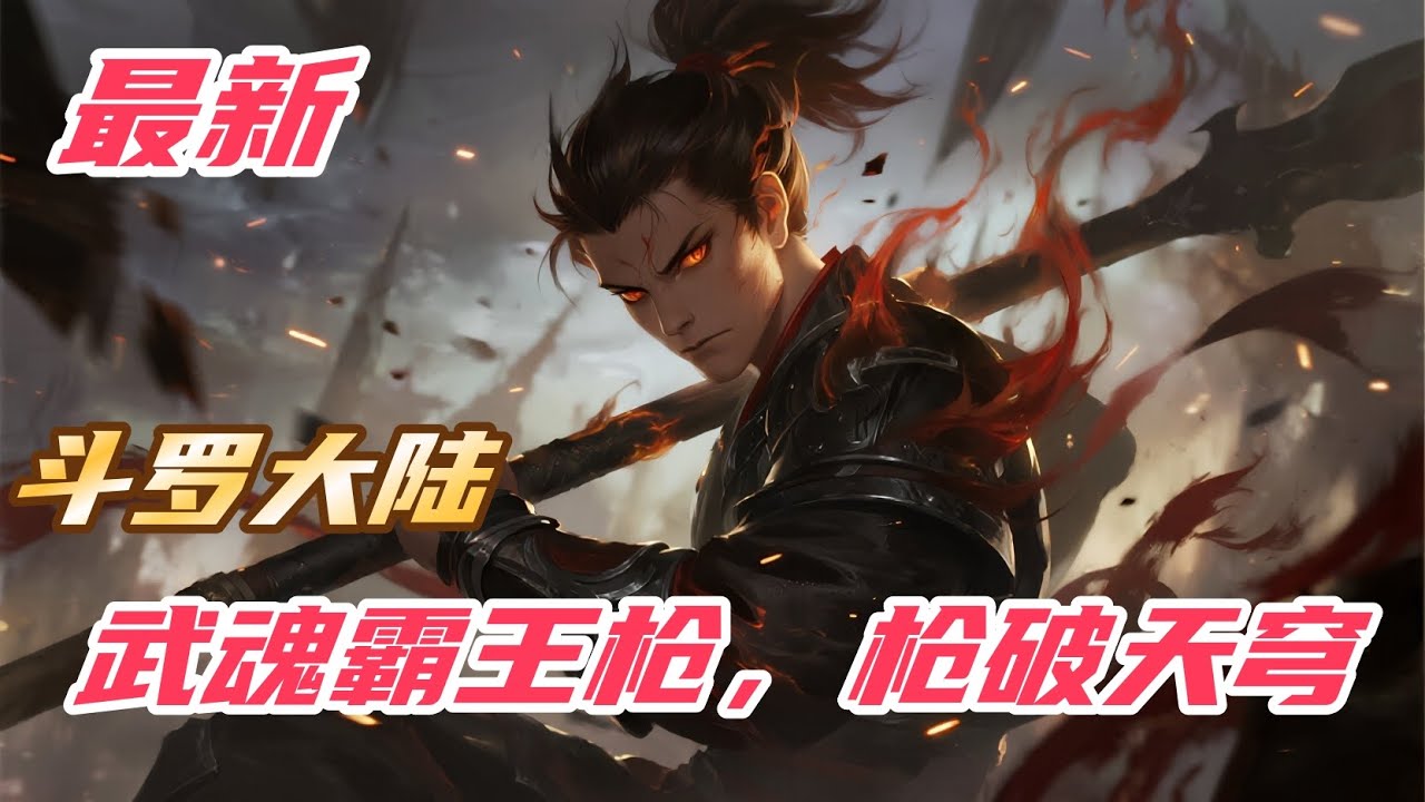 《斗罗：武魂霸王枪，枪破天穹》#斗罗大陆 #小说解说 #一口气看完 #玄幻 #热血 #穿越 #動漫 #一口气看完系列 #soulland
