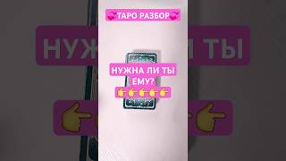 НУЖНА ЛИ ТЫ ЕМУ?👉👉👉👉👉 #рекомендации #таро #tarot #гадание