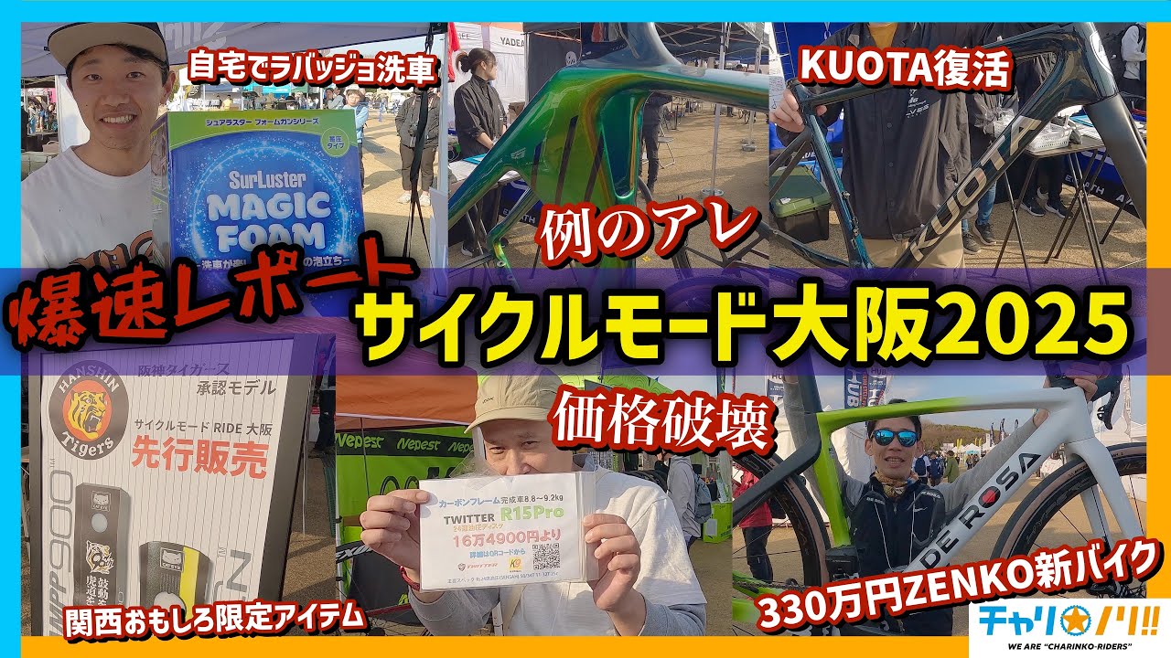 【爆速レポート】サイクルモード大阪を大満喫！日本最大級のロードバイクイベントで最新アイテムをチェック！