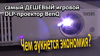 TH585 — cамый ДЕШЁВЫЙ геймерский проектор BenQ. ИЩЕМ ПОДВОХ.