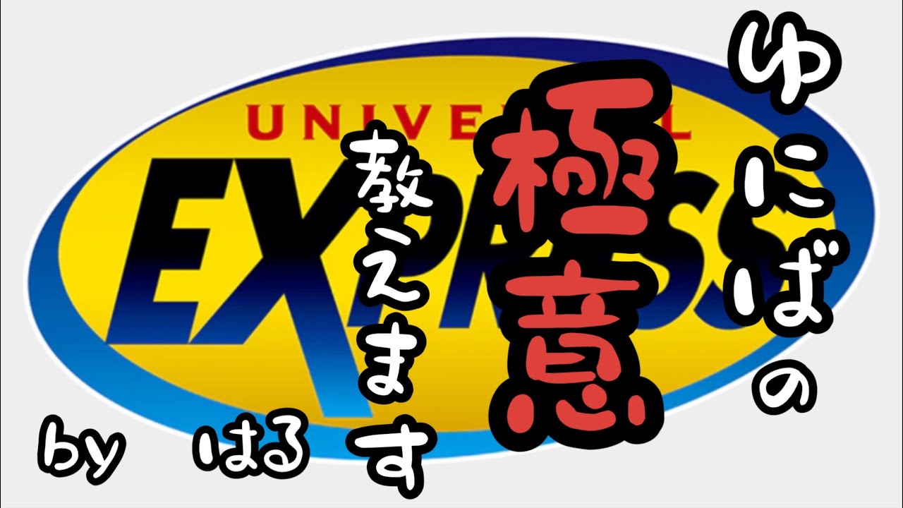 【エクスプレスパスって何？初心者向け】クリスマス・年末年始にユニバ行く人向け。エクスプレスパス徹底解説！ ＃Express pass YouTube