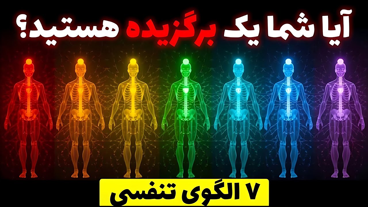 هشدار: اگر الگوی هفتم تنفس را دارید، دگردیسی شما کامل شده