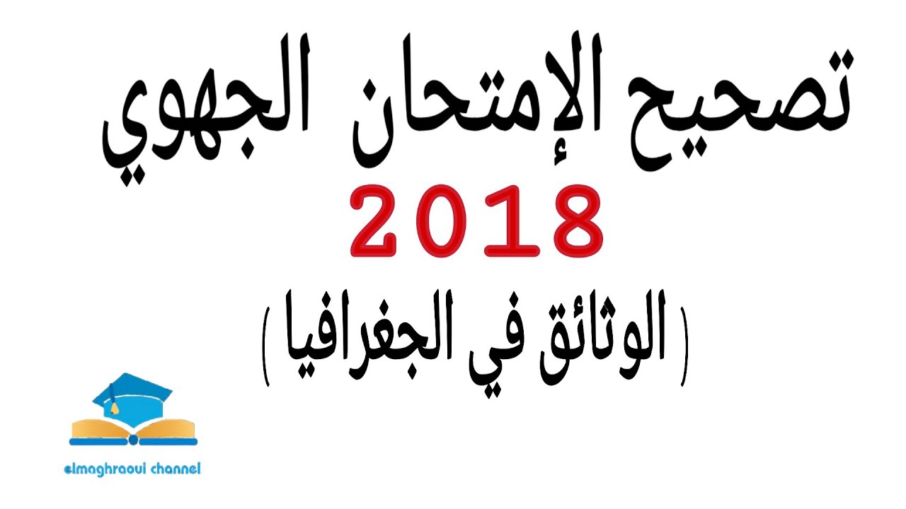 تصحيح الإمتحان الجهوي في الاجتماعيات لسنة 2018