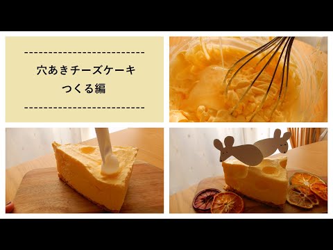 穴あきチーズケーキつくる編 Youtube