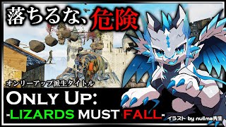 【Only Up: LIZARDS MUST FALL | Day01】 オンリーアップ派生作品！初見登頂目指して走る機竜のリザーズマストフォール攻略実況 #OnlyUp #VTuber