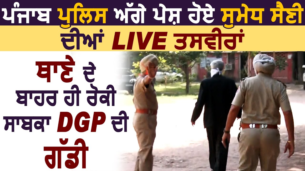 Breaking Punjab Police Sumedh Saini Live Breaking Punjab Police Sumedh Saini Live