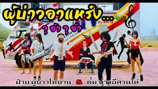 ผู้บ่าวอาแหร๋ง - บ่าว อีสานใต้ & ฝ้าย เมฆะ【OFFICIAL MV】 chords