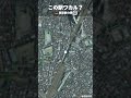 この駅ワカル？東京編 ヒントは開かずの踏切！工事終わったかな？
