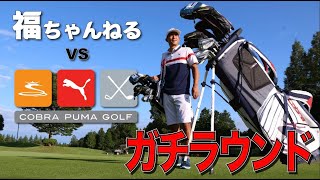 コブラ『KING SPEEDZONE』新たな武器を手に福西崇史がプーマコブラゴルフと真剣勝負！！
