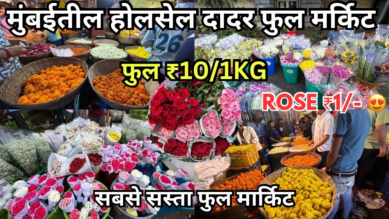 Dadar Phool Market | Dadar Flower Market |Mumbai Dadar Phool Market|Wholesale Phool Market In Mumbai