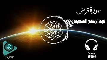 الشيخ عبد الرحمن السديس - سورة قريش (ثمانية الأبعاد|Abdul Rahman Al Sudais-Surat Quraish (8D Audio)