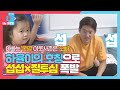 ‘아빠는 본명 호칭’ 송창의, 하율이 호칭 문제로 질투 폭발♨ㅣ동상이몽2 - 너는 내 운명(Dong Sang 2)ㅣSBS ENTER.