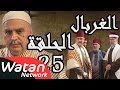 مسلسل الغربال ـ الحلقة 25 الخامسة والعشرون كاملة HD | Ghorbal