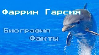 Фаррин Гарсия | Дети Моря • Катя Брандис