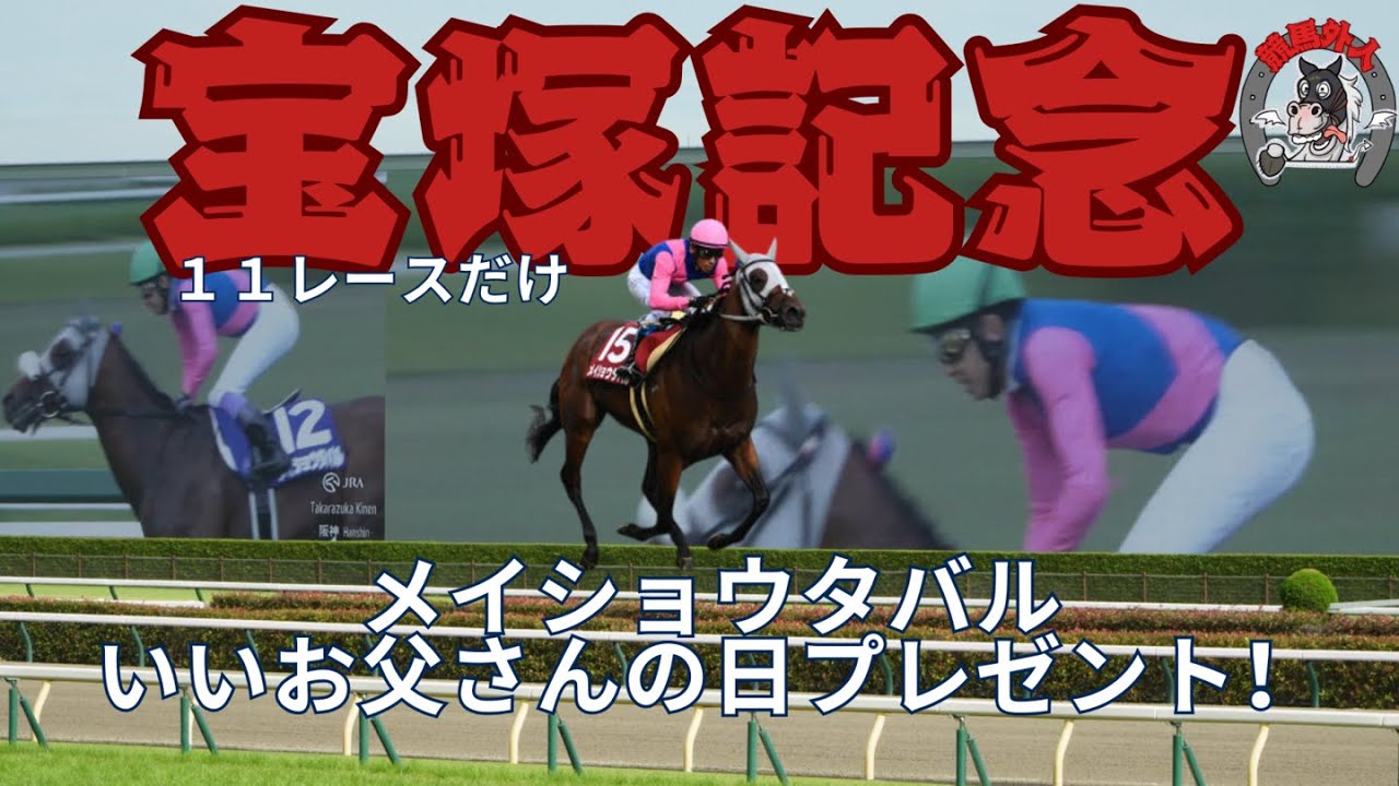 【宝塚記念2025】🏇競馬外人！メイショウタバル勝利の瞬間！ゴールドシップの子