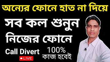 অন্যের ফোনে হাত না দিয়ে | সব কল শুনুন নিজের ফোনে | Call Divert | Call Forward | Amazing Tricks
