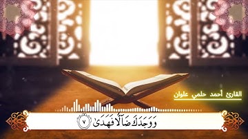 سورة الضحى للقارئ أجمد حلمي علوان
