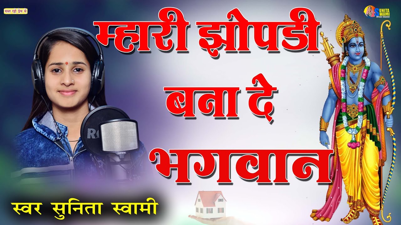 Sunita Swami || मारी झोपड़ी बना दे भगवान।। Mari jhopadi banaa de bhagavan