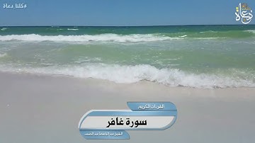 سورة غافر   تلاوة الشيخ عبد الباسط عبد الصمد رحمه الله تعالى