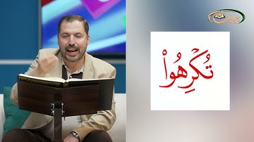 المفردات الصعبة - ص٣٥٤ القسم ١- القارئ مازن الخالدي