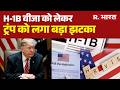 H-1B Visa Fees: H-1B वीजा को लेकर Donald Trump को लगा बड़ा झटका | H-1B Visa | Breaking News | US
