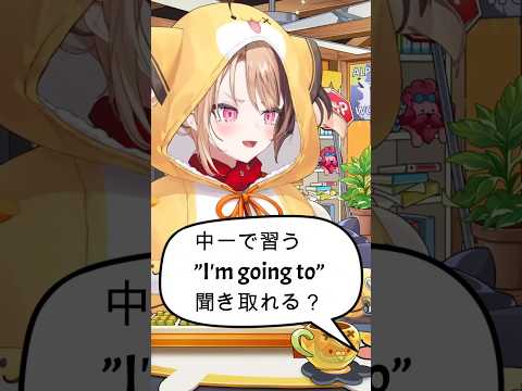 「”I'm going to”を聞き取れる？」ホロENリスニング #shorts #英語学習#hololiveenglish