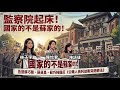 115.06.04 監察院起床！國家的不是蘇家的！告發蘇巧慧、蘇貞昌、蘇巧純違反《公職人員利益衝突迴避法》