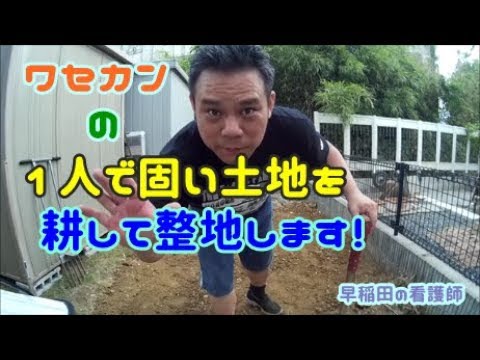 ワセカンの固い地面を一人で耕し整地します 土起こし器は強力アイテム Youtube