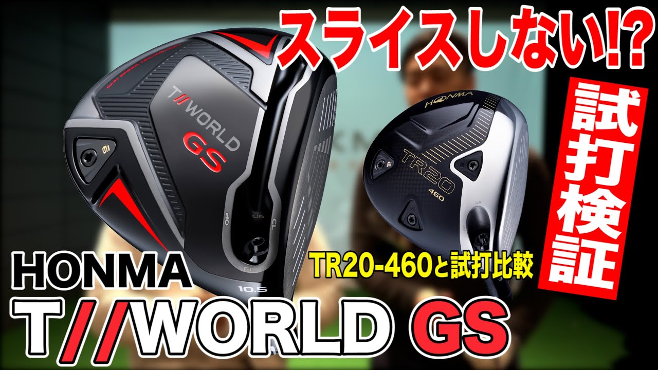 本間ゴルフ - T//WORLD GS ドライバー　ホンマゴルフ メンバー限定動画】本間ゴルフ『T//WORLD GS』ドライバー