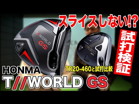 HONMA T//WORLD GS】プロ絶賛ドライバーはアマチュアゴルファー
