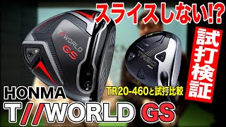 【HONMA T//WORLD GS】プロ絶賛ドライバーはアマチュアゴルファーも使える？ゴルフおっさんが忖度なしのリアル検証試打！