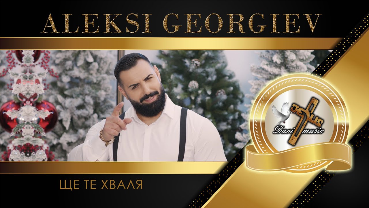 ALEKSI GEORGIEV - SHTE TE HVALYA, 2025 / Алекси Георгиев - Ще Те хваля, 2025  ♪ | 4K