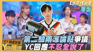 [Y's Deduction EP.22] Regarding the heated netizen debate over the second inspection... Let's hea...