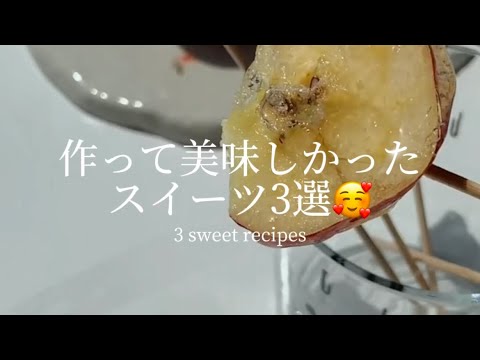 作って美味しかったスイーツ3選🥰｜3 sweet recipes @daldal_k #ライフハック #lifehacks #簡単レシピ #簡単スイーツ #アレンジレシピ #スイーツレシピ