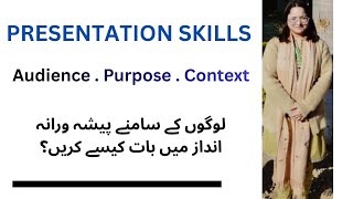 Presentation Skills: Audience, Purpose & Context |  اپنی بات پروفیشنل انداز میں کیسے پیش کریں؟