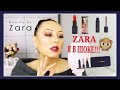 Я В ШОКЕ!!!🙊|ПОМАДЫ ОТ ZARA| ZARA BEAUTY| ПЕРВОЕ ВПЕЧАТЛЕНИЕ💄💋