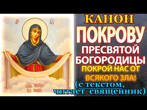 Канон Покрову Пресвятой Богородицы, молитва на Покров Божией Матери