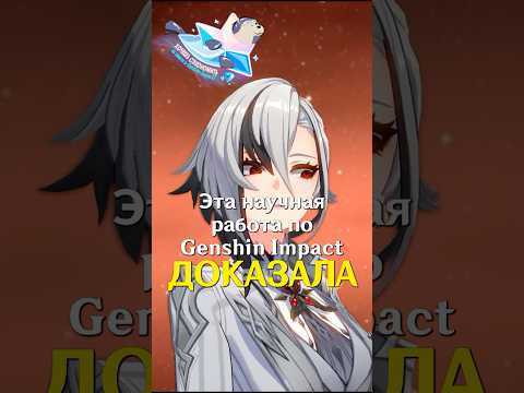 УЧЕНЫЕ ДОКАЗАЛИ ЧТО ОНИ ТОП В Genshin Impact! #SHORTS #ItAllCanWait #genshinimpact
