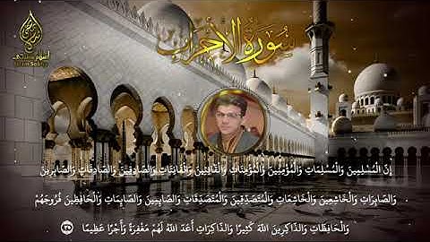 سورة الاحزاب بصوت الشيخ إسلام صبحي