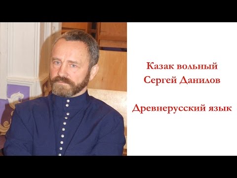 Сергей Данилов - Древнерусский язык