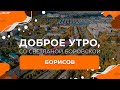 Борисов | &quot;Доброе утро, Беларусь!&quot; со Светланой Боровской