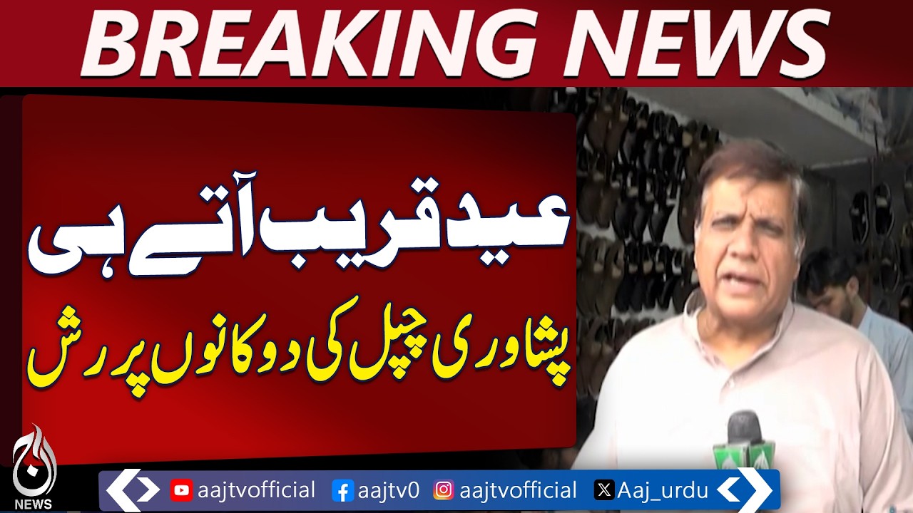 Lahore Eid al-Fitr Shopping | Citizens Buy Shalwar Kameez & Peshawari Chappal | Aaj Pakistan News