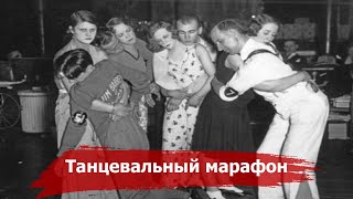 Американские Танцевальные Марафоны | Танцы на Выживание или Развлечение времен Великой депрессии