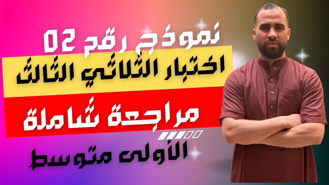 اختبار الثلاثي الثالث في مادة الرياضيات للسنة الأولى متوسط نموذج رقم 02