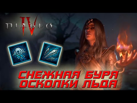 Видео: Diablo 4 - Волшебница - Снежная буря и Осколки льда