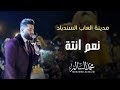 محمد السالم - نعم انتة (مدينة العاب السندباد) | 2018 | Mohamed Alsalim - Nam Enta