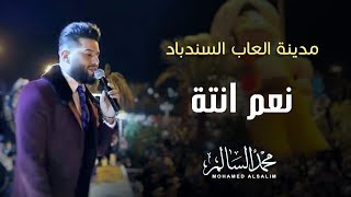 محمد السالم - نعم انتة (مدينة العاب السندباد) | 2018 | Mohamed Alsalim - Nam Enta