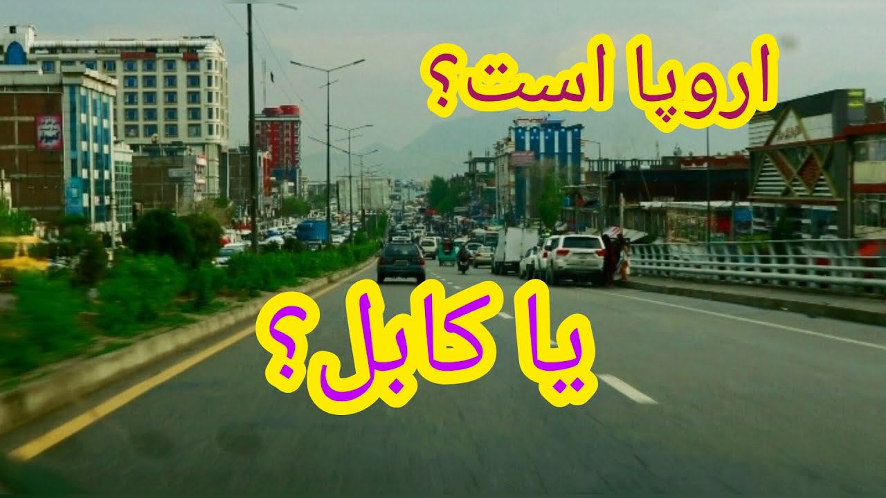 اروپا است؟ یا کابل؟ حتما تماشا کنید